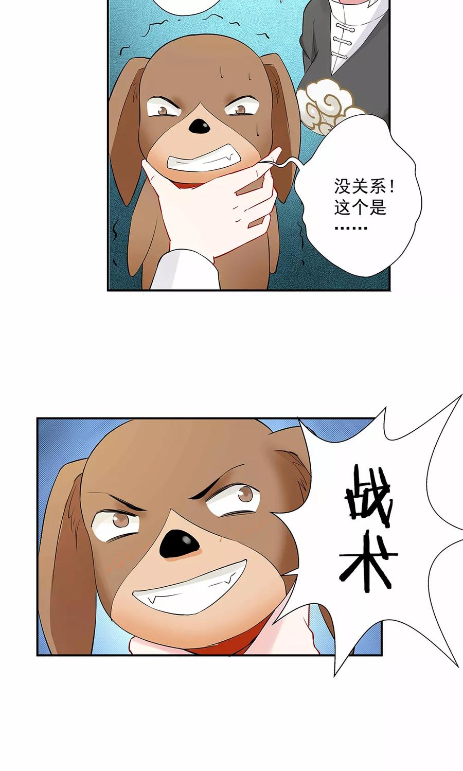 第16话2狗屁威力大-心机BOY指导手册-极漫文化（第6张）