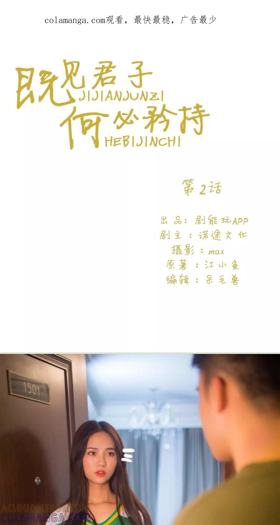 第2话-既见君子，何必矜持-剧能玩（第1张）