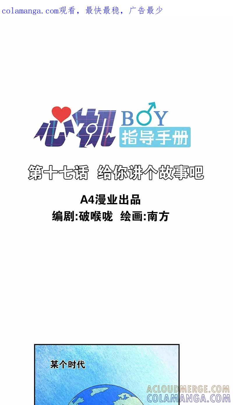 第17话给你讲个故事吧-心机BOY指导手册-极漫文化（第1张）
