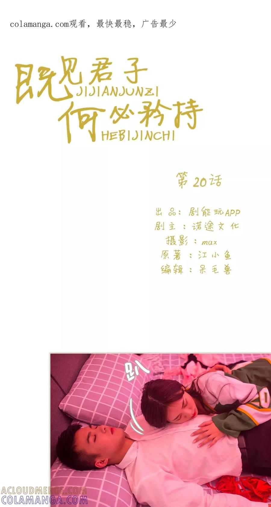 第20话-既见君子，何必矜持-剧能玩（第1张）