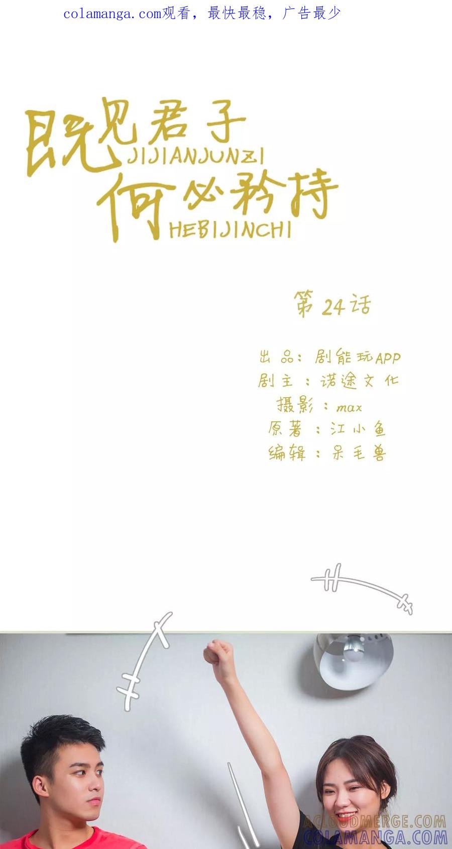 第24话-既见君子，何必矜持-剧能玩（第1张）