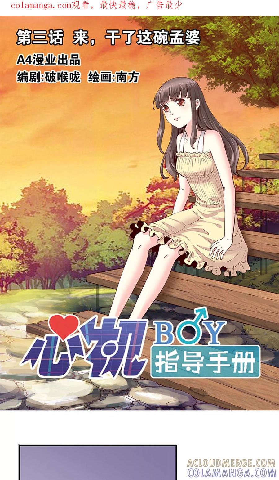第3话来，干了这碗孟婆汤-心机BOY指导手册-极漫文化（第1张）