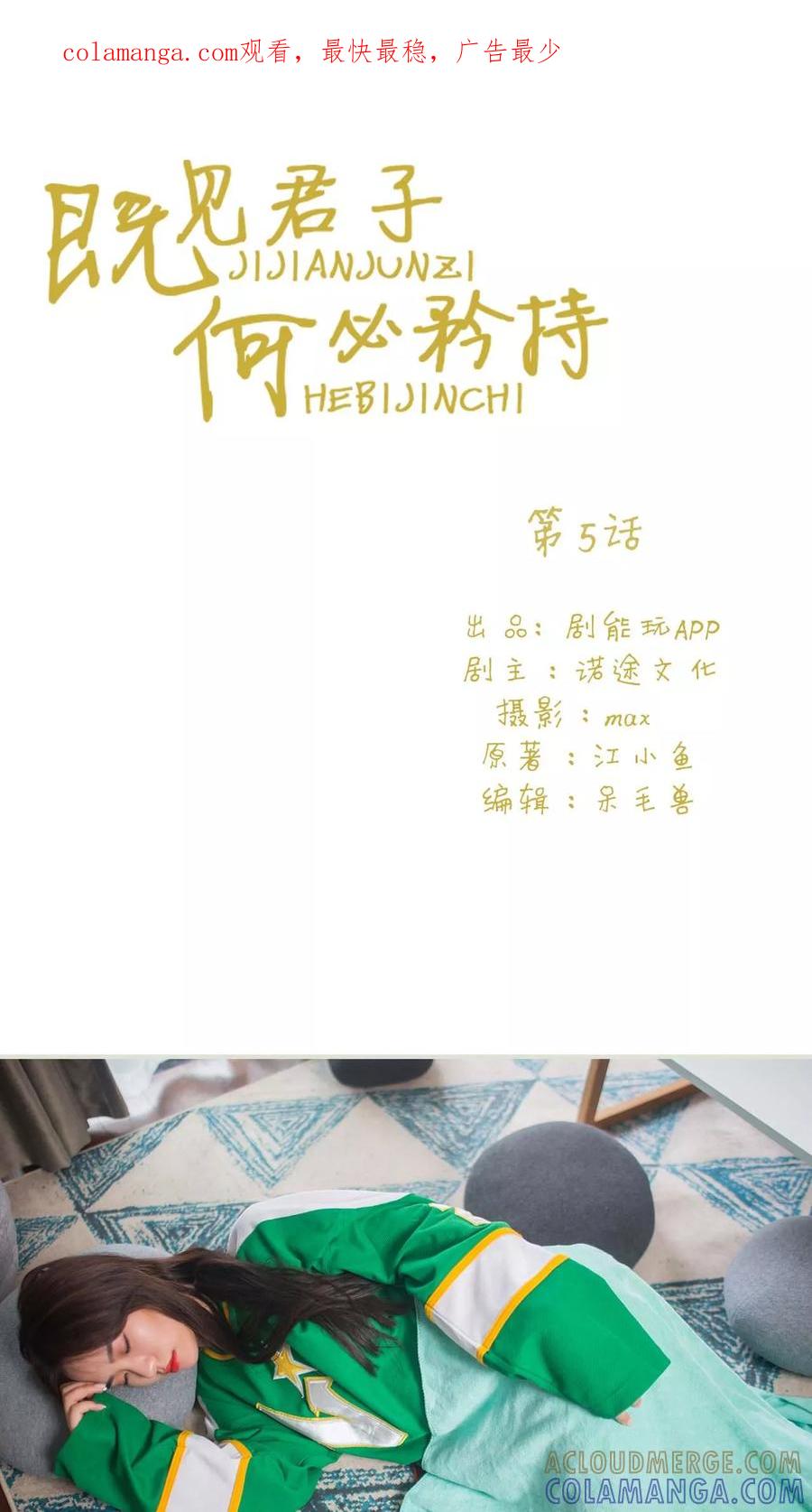 第5话-既见君子，何必矜持-剧能玩（第1张）