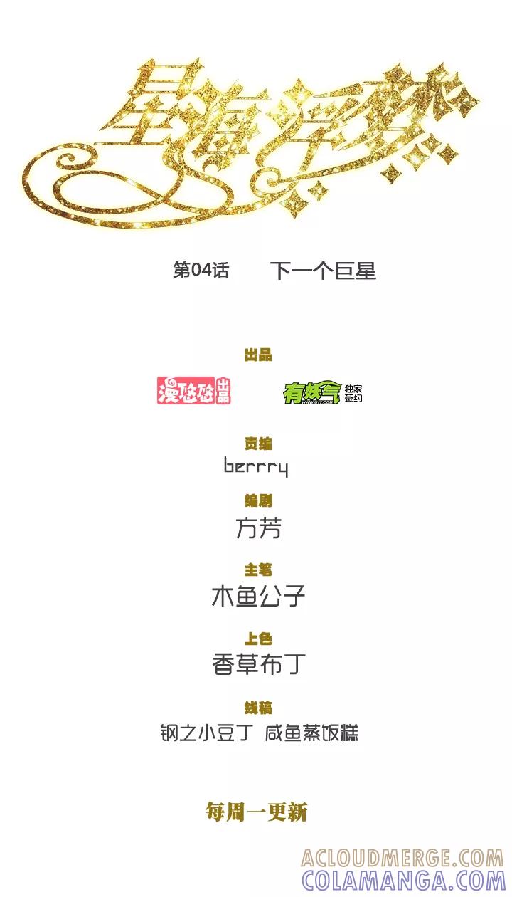 第4话下一个巨星-星海浮梦-有妖气（第5张）