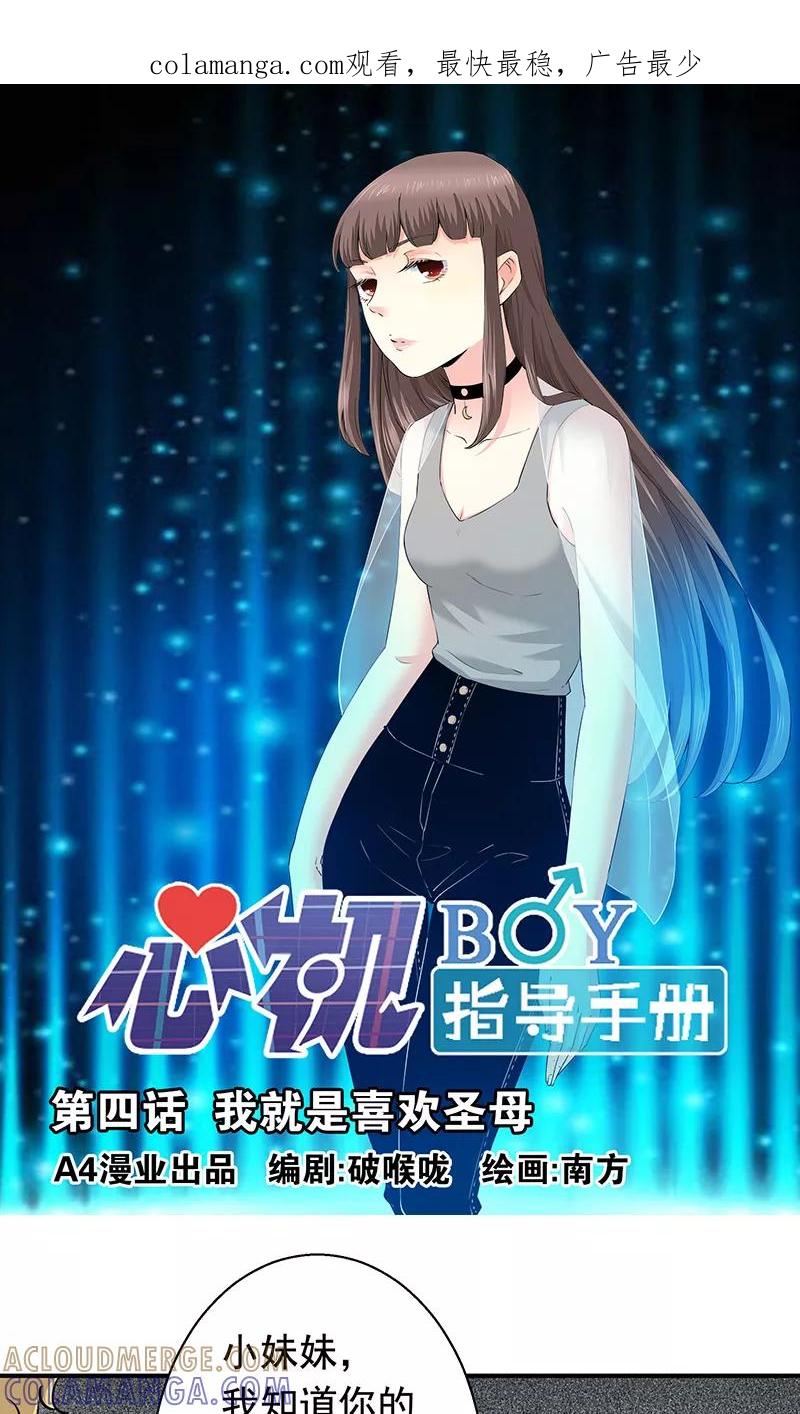 第4话我就是喜欢圣母-心机BOY指导手册-极漫文化（第1张）
