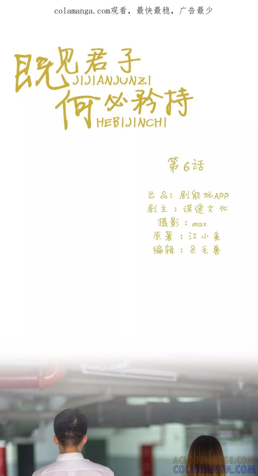 第6话-既见君子，何必矜持-剧能玩（第1张）