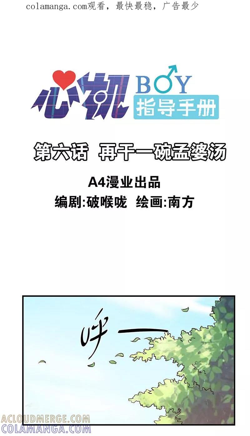 第6话再干一碗孟婆汤-心机BOY指导手册-极漫文化（第1张）