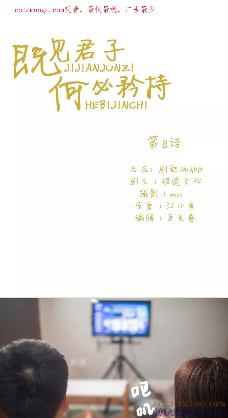 第8话-既见君子，何必矜持-剧能玩（第1张）