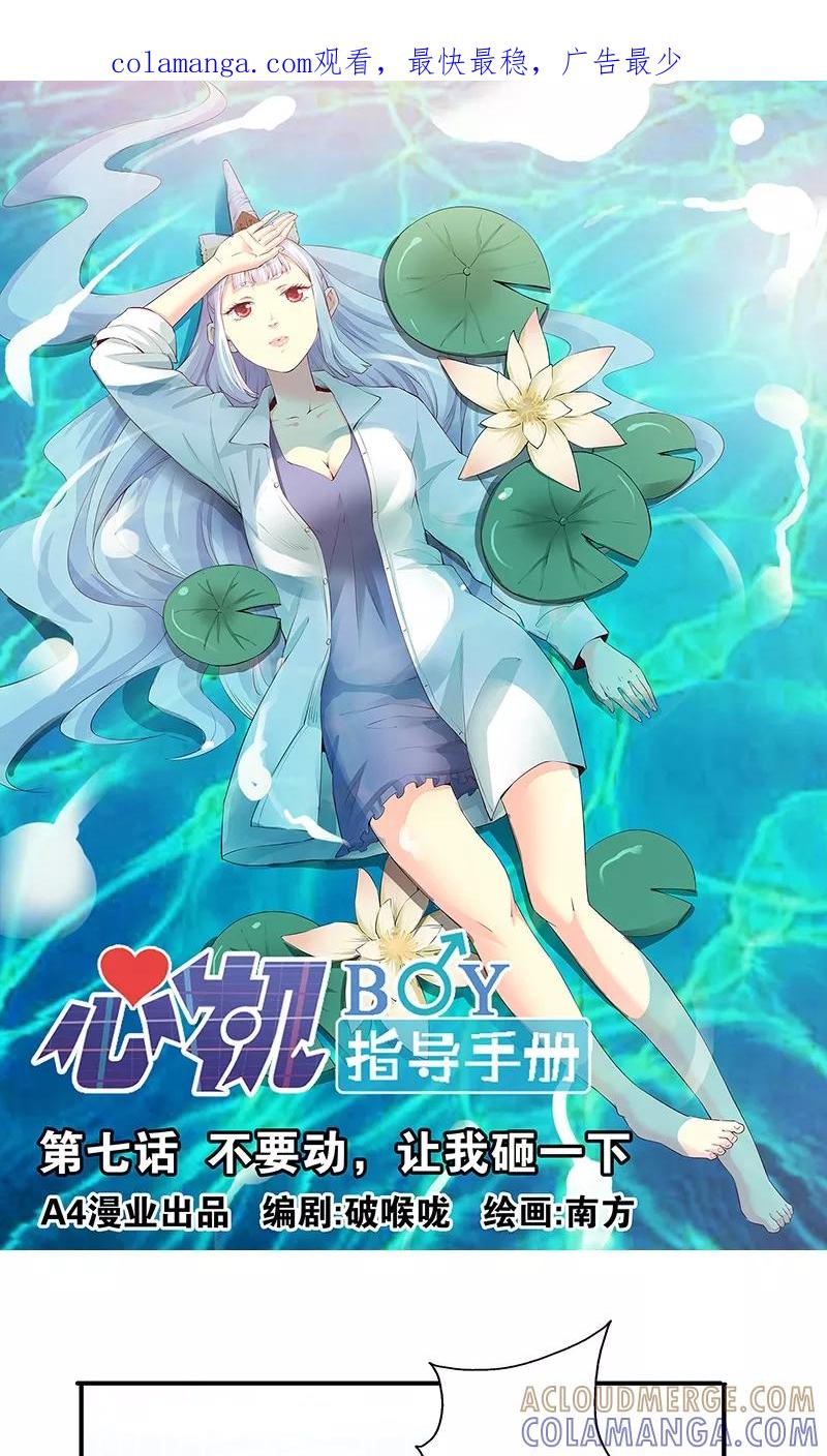 第7话不要动，让我砸一下-心机BOY指导手册-极漫文化（第1张）