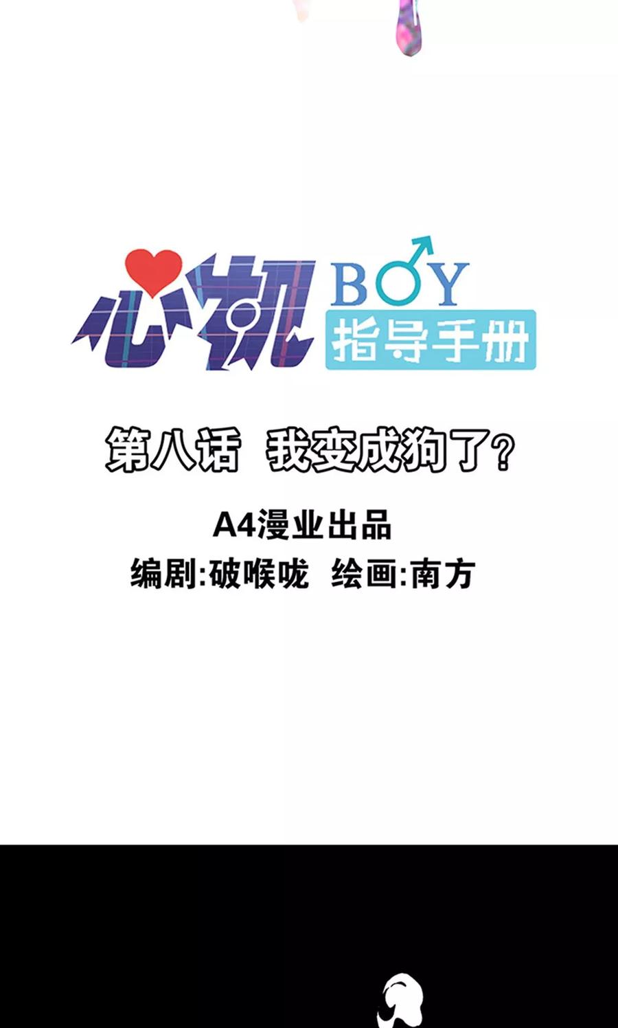 第8话我变成狗了？-心机BOY指导手册-极漫文化（第2张）