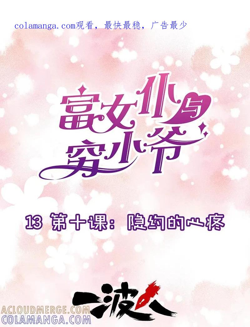 第13话第十课：隐约的心疼-富女仆与穷少爷-一波人漫画（第1张）