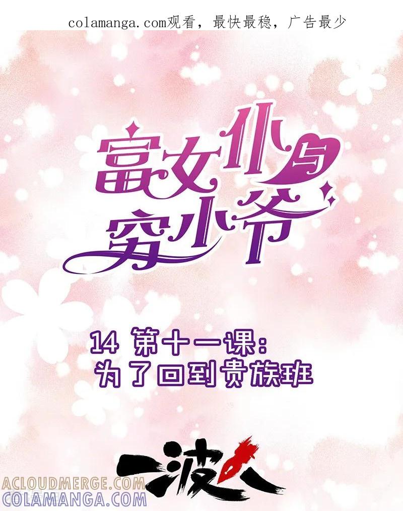 第14话第十一课：为了回到贵族班-富女仆与穷少爷-一波人漫画（第1张）