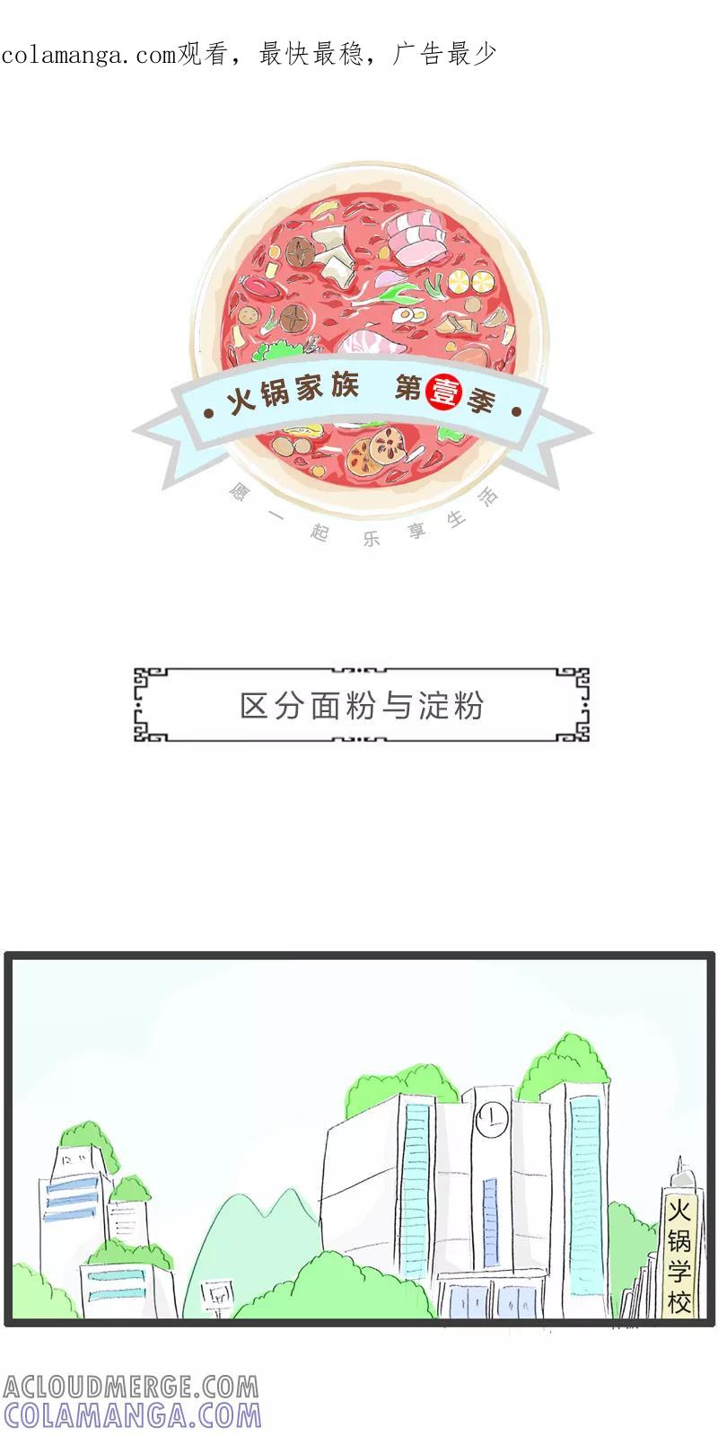 第168话区分面粉与淀粉-火锅家族第一季-钟博士（第1张）