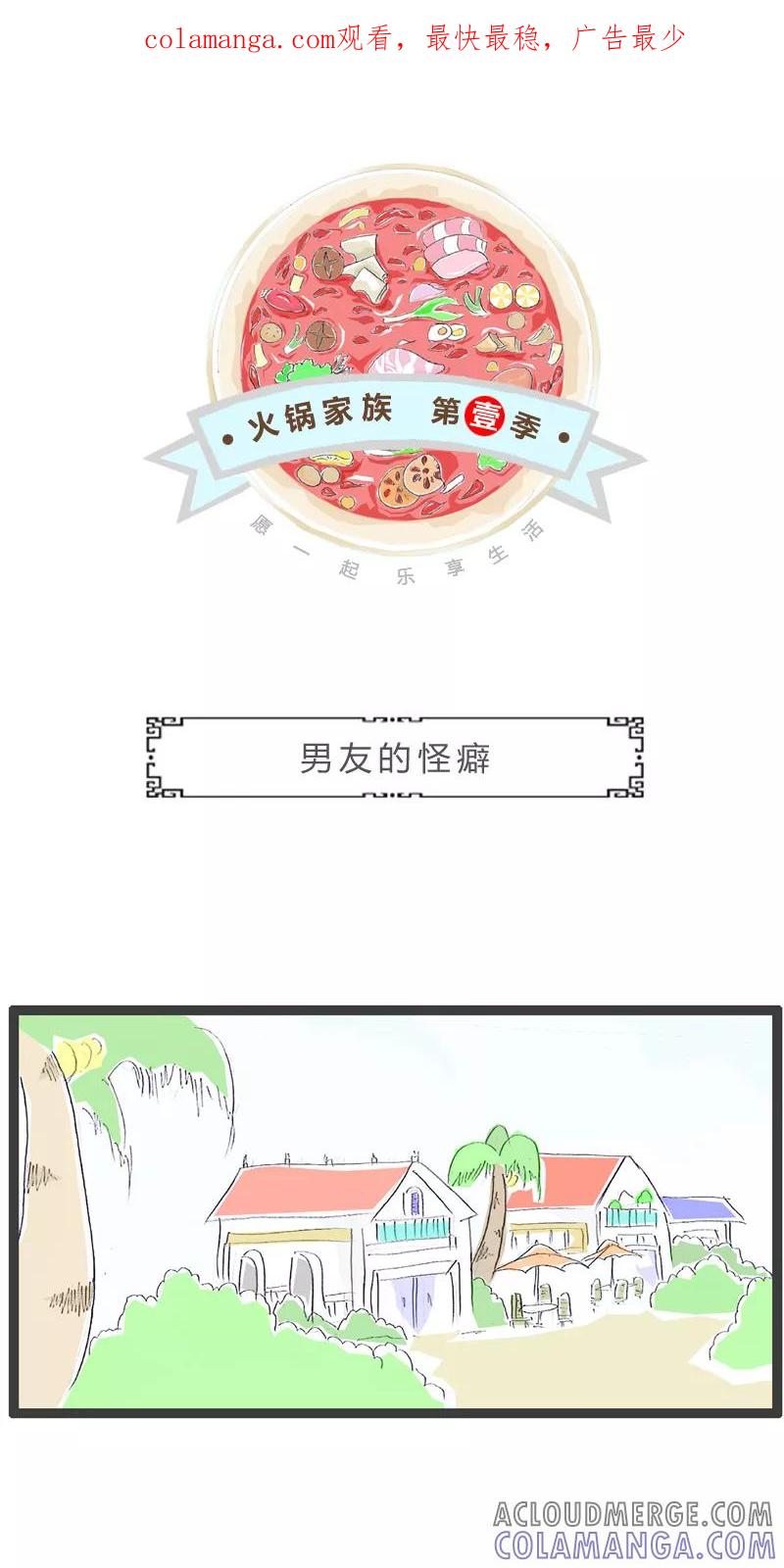 第169话男友的怪癖-火锅家族第一季-钟博士（第1张）