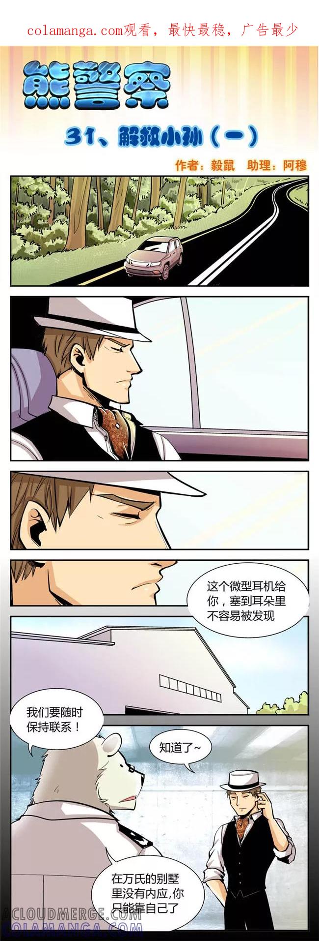 第31话解救小孙(1)-熊警察-毅鼠（第1张）