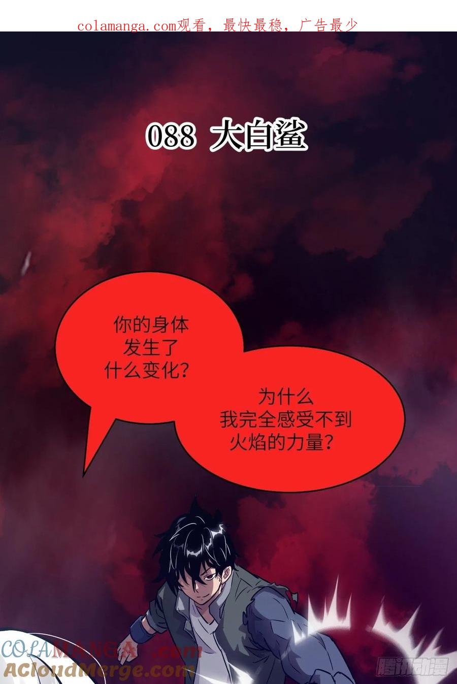 088大白鲨-我的左手能异变-莒小暗（第1张）