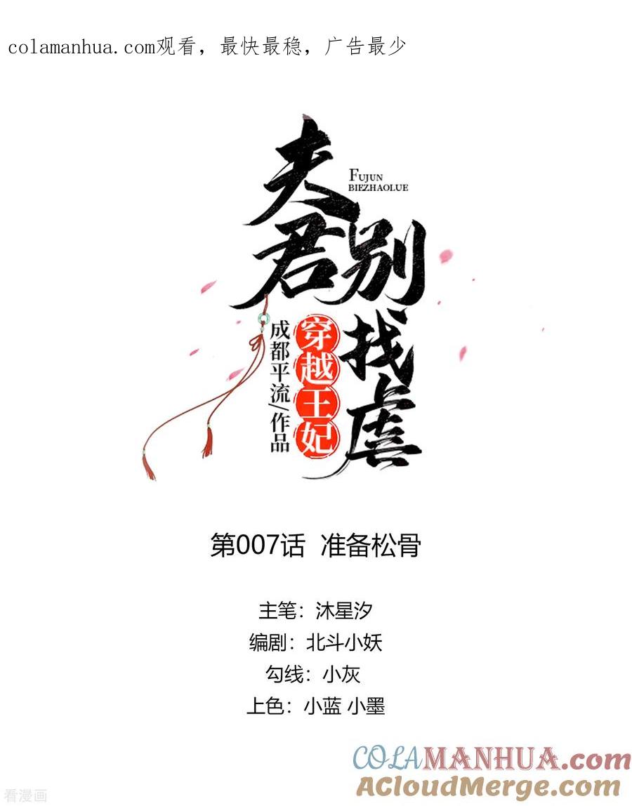第7话准备松骨-穿越王妃，夫君别找虐-成都平流（第1张）