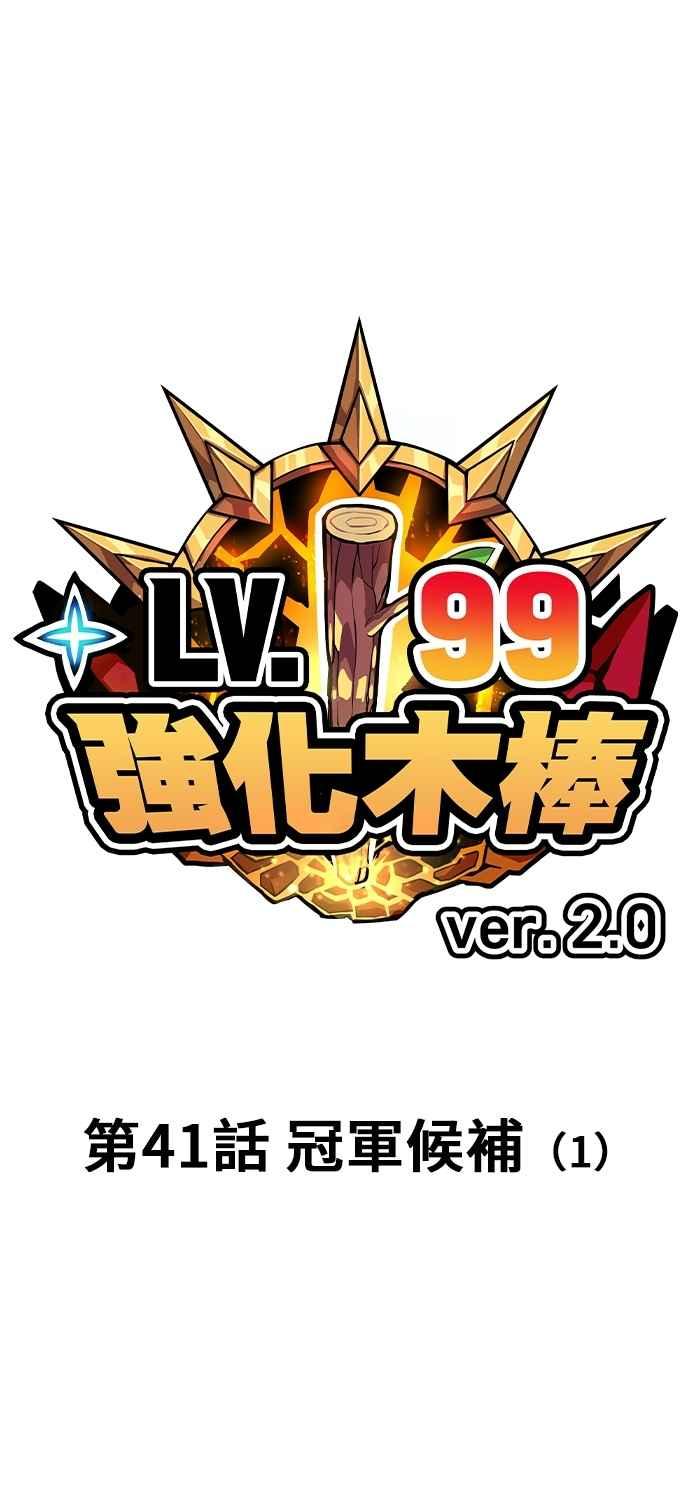 第二季第41话冠军候补(1)-99强化木棍-HONGSIL（第20张）