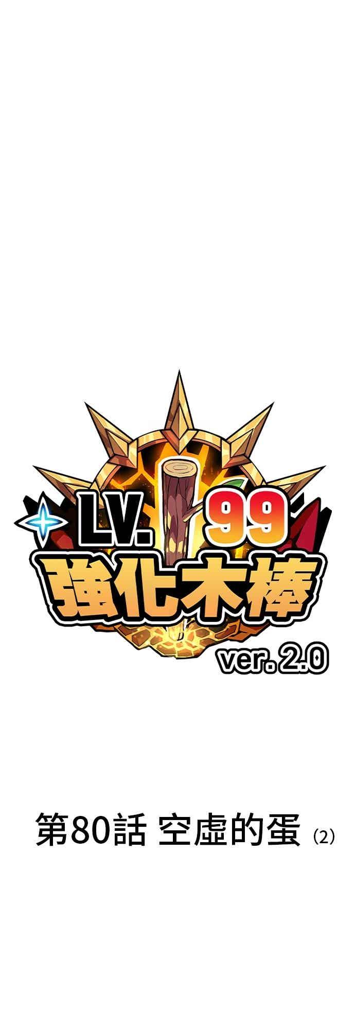 第二季第80话空虚的蛋(2)-99强化木棍-HONGSIL（第8张）