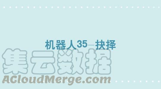 307机器人35-抉择-小绿和小蓝-Ocarina（第1张）