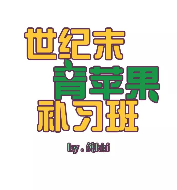 第31话-世纪末青苹果补习班-纯kki（第2张）