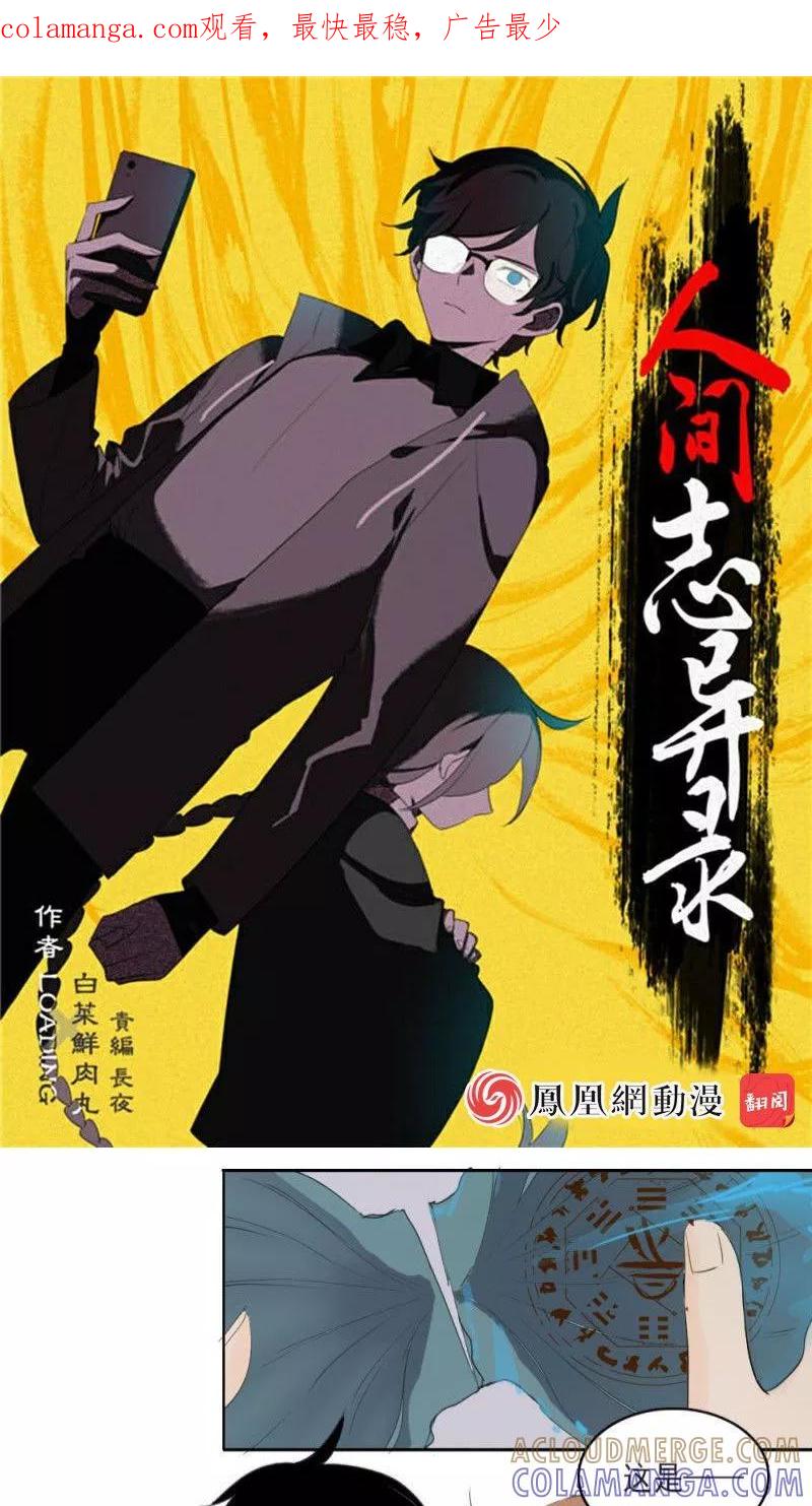 第16话上-人间志异录-LOADING&白菜鲜肉丸,凤凰动漫（第1张）