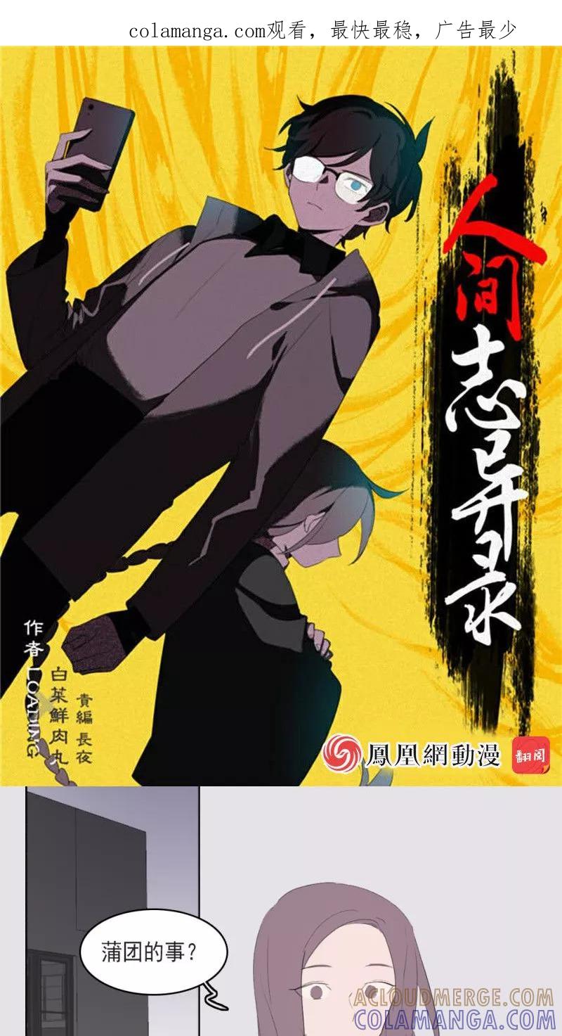 第18话上-人间志异录-LOADING&白菜鲜肉丸,凤凰动漫（第1张）