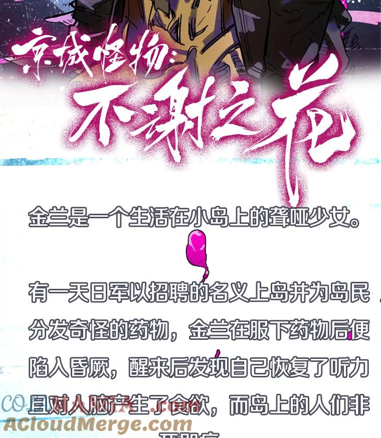 新作来袭-京城怪物：不谢之花-MOIRO（第1张）