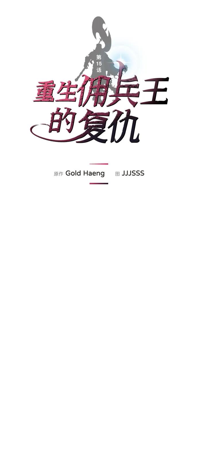 第15话-重生佣兵王的复仇-Gold Haeng,JJJSSS（第14张）
