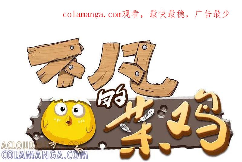第1话长得可爱有什么用？！-不凡的菜鸡-漫画岛（第1张）