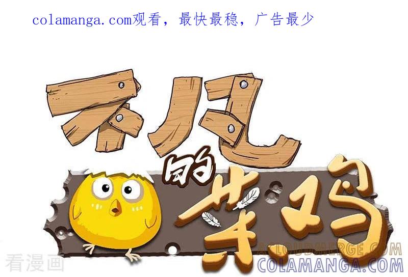 第11话真是“嚎”无人性-不凡的菜鸡-漫画岛（第1张）