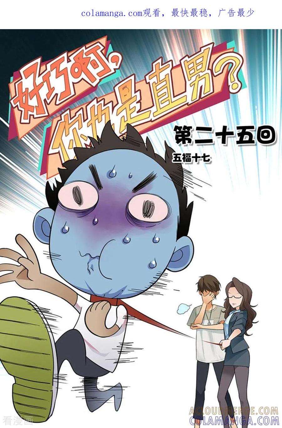第25话-好巧啊，你也是直男？-咪咕阅读（第1张）