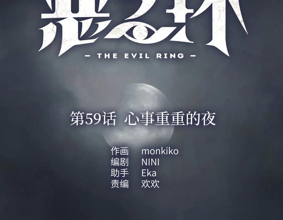 59-心事重重的夜-恶之环-图/monkiko 文/尼三岁（第2张）