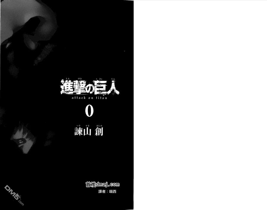 第0卷-进击的巨人-諌山创（第2张）