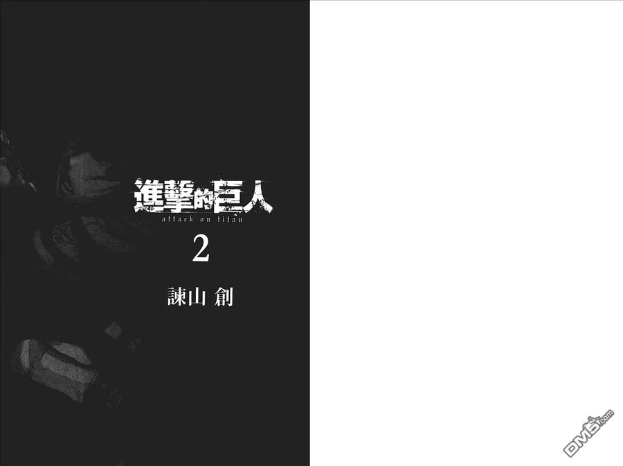 第2卷-进击的巨人-諌山创（第2张）