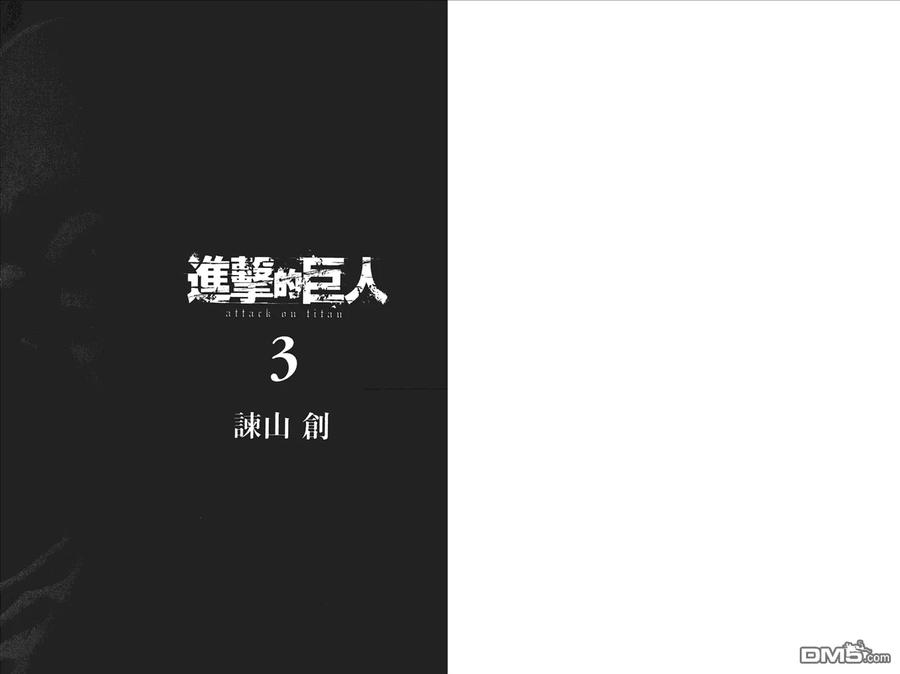 第3卷-进击的巨人-諌山创（第2张）