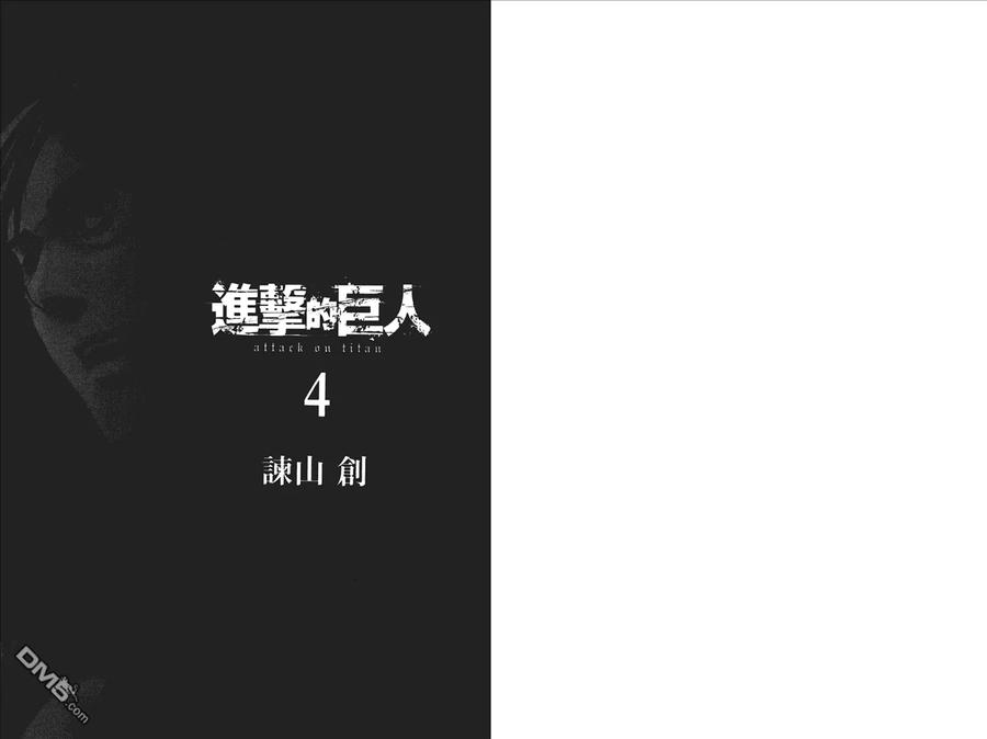 第4卷-进击的巨人-諌山创（第2张）