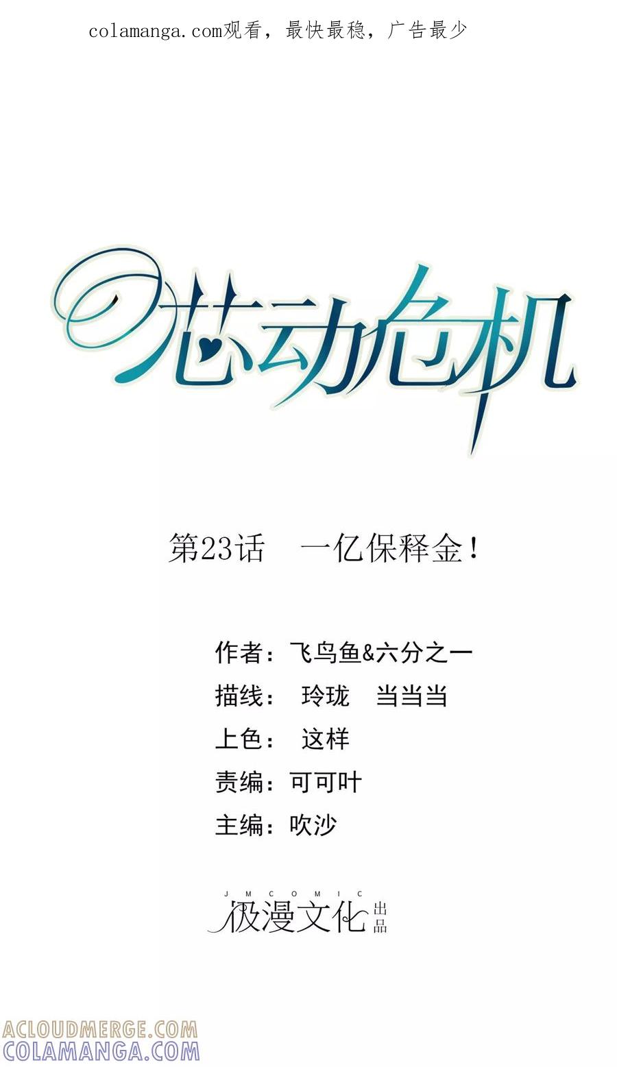 第23话一亿保释金！-芯动危机-极漫文化（第1张）