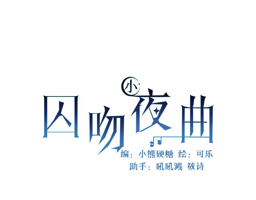 22-舍不得我离开？-囚吻小夜曲-小熊硬糖-+可乐_不是肥宅快乐水（第35张）