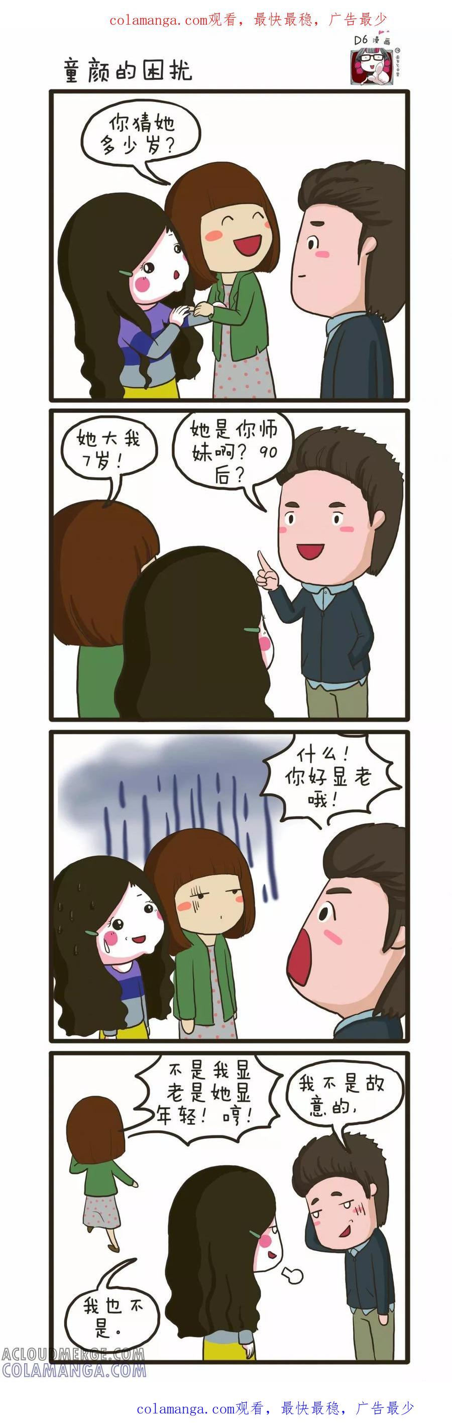 第105话童颜的困扰-面包宅中营-D6（第1张）