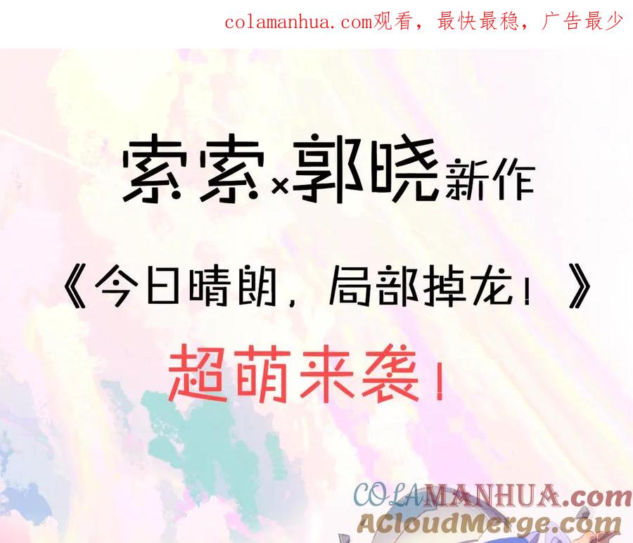 索索x郭晓新作超萌来袭-今日晴朗，局部掉龙！-索索（主笔）+郭晓（编剧）（第1张）