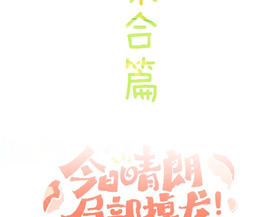 歇一下可爱的花肥虫进来看鸭！-今日晴朗，局部掉龙！-索索（主笔）+郭晓（编剧）（第8张）