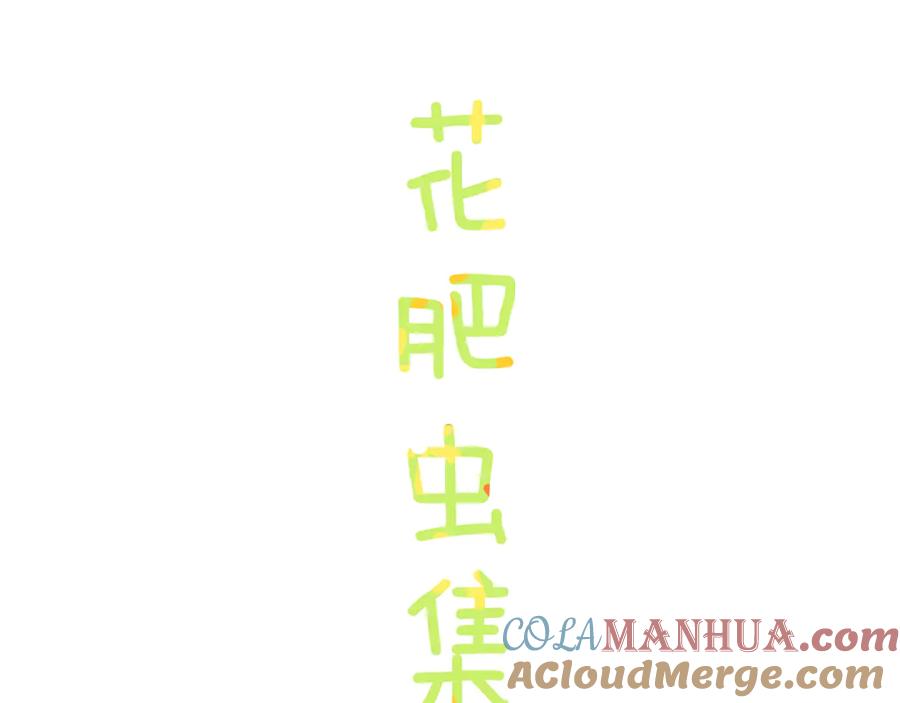 歇一下可爱的花肥虫进来看鸭！-今日晴朗，局部掉龙！-索索（主笔）+郭晓（编剧）（第7张）