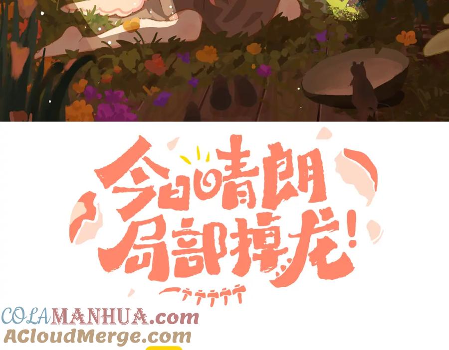 第45话改变-今日晴朗，局部掉龙！-索索（主笔）+郭晓（编剧）（第21张）