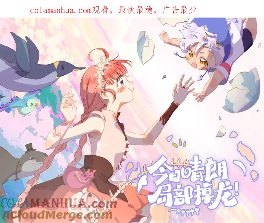《今日晴朗，局部掉龙》漫剧上线-今日晴朗，局部掉龙！-索索（主笔）+郭晓（编剧）（第1张）