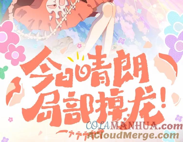 掉龙衍生品众筹结束倒计时-今日晴朗，局部掉龙！-索索（主笔）+郭晓（编剧）（第2张）