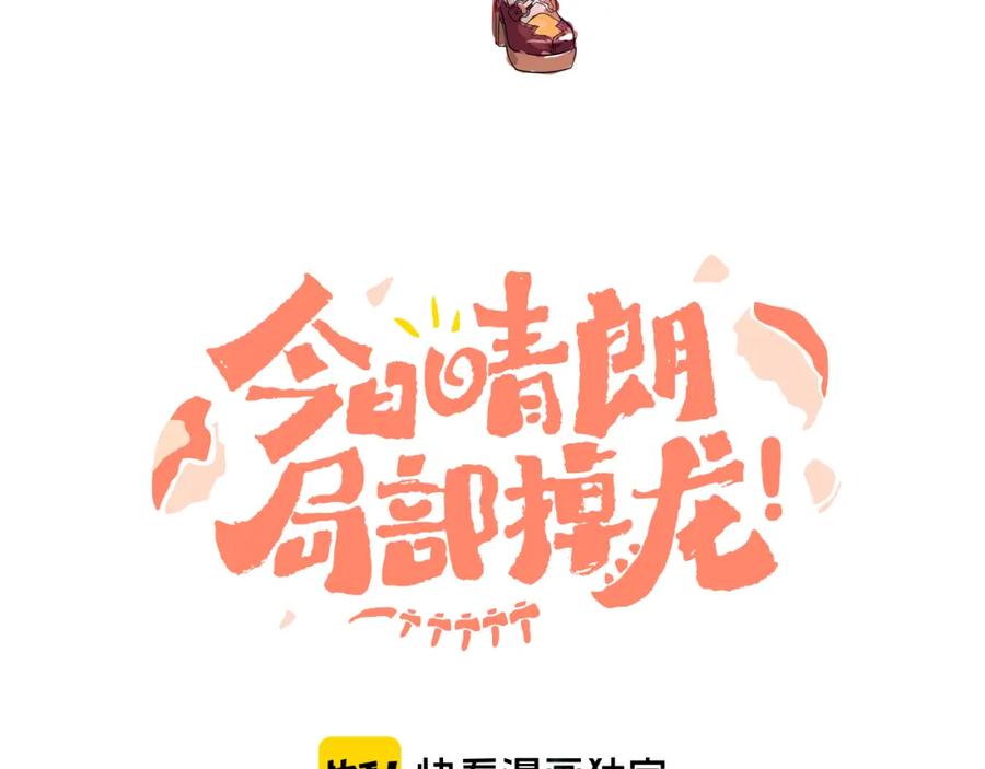 第75话找到你啦（五）-今日晴朗，局部掉龙！-索索（主笔）+郭晓（编剧）（第22张）