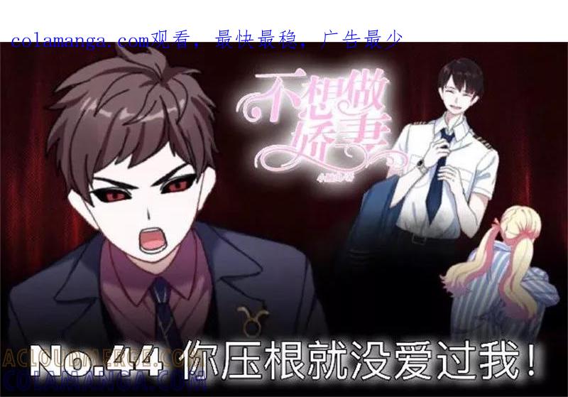 第44话你压根没爱过我！-不想做娇妻-触漫（第1张）