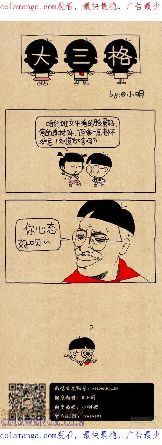 不妒忌-小明系列漫画-小明（第1张）