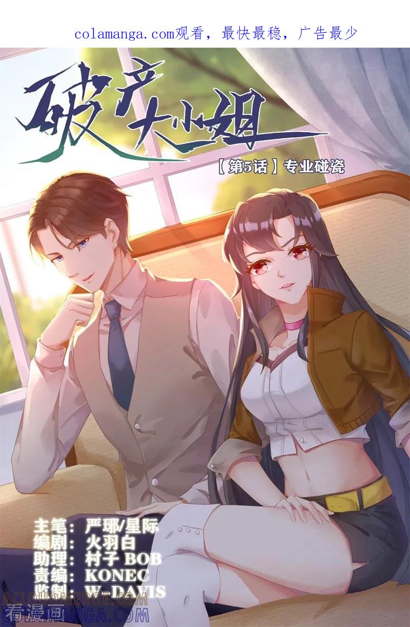 第5话专业碰瓷-破产大小姐-斯淼动漫（第1张）